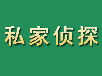 蒙城市私家正规侦探